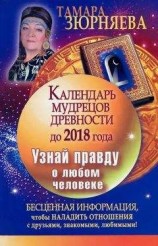 читать Календарь мудрецов древности до 2018 года. Узнай правду о любом человеке