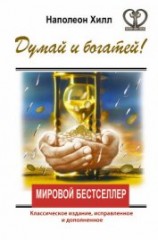 читать Думай и богатей! Классическое издание, исправленное и дополненное