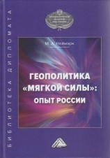 читать Геополитика «мягкой силы»: опыт России