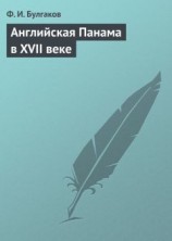 читать Английская Панама в XVII веке