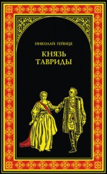 читать Князь Тавриды