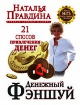 читать Денежный фэншуй. 21 способ привлечения денег. Элитный семинар Мастера