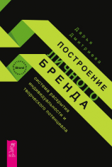 читать Построение личного бренда: система раскрытия индивидуальности и творческого потенциала