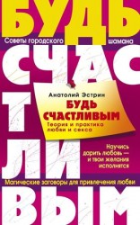 читать Будь счастливым. Теория и практика любви и секса. Советы городского шамана