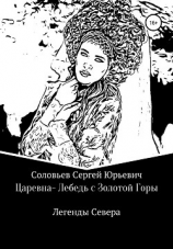 читать Царевна-Лебедь с Золотой Горы. Легенды Севера