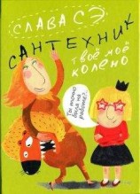 читать Сантехник. Твоё моё колено