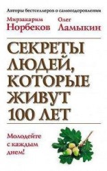 читать Секреты людей, которые живут 100 лет