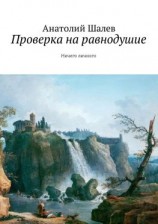 читать Проверка на равнодушие. Ничего личного