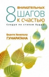 читать Восемь внимательных шагов к счастью. Следуя по стопам Будды