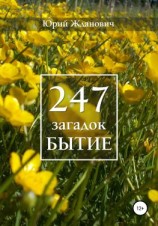 читать 247 загадок. Бытие