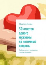 читать 30 ответов одного мужчины на интимные вопросы. Любовь, секс и отношения глазами мужчины