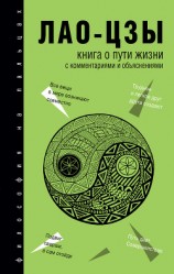 читать Книга о Пути жизни (Дао-Дэ цзин). С комментариями и объяснениями