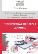 читать Перекрестная проверка данных. Учебник по финансовому анализу малого бизнеса для кредитных специалистов