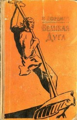 читать Великая дуга