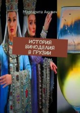 читать История виноделия в Грузии