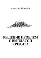 читать Решение проблем с выплатой кредита