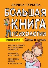 читать Большая книга психологии: дети и семья