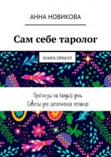 читать Сам себе таролог. Книга-оракул