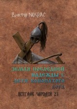 читать Земля последней надежды  1. Дети конопатого бога. Всеслав Чародей 2.1.