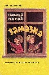 читать Замазка (илл. Мигунова)