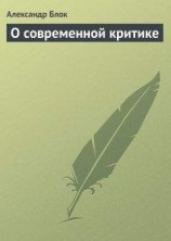 читать О современной критике