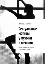 читать Сексуальные мотивы у мужчин и женщин. Виды причин вступать в половые связи