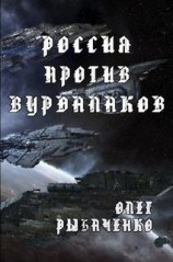 читать Россия против вурдалаков