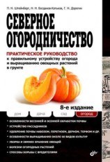 читать Северное огородничество. Практическое руководство к правильному устройству огорода и выращиванию овощных растений в грунте