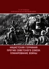 читать Нацистская Германия против Советского Союза: планирование войны