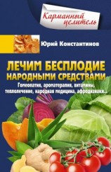 читать Лечим бесплодие народными средствами. Гомеопатия, ароматерапия, витамины, теплолечение, народная медицина, афродизиаки