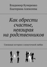 читать Как обрести счастье, невзирая на родственников