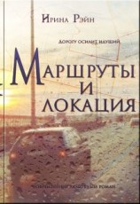 читать Маршруты и локация