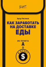 читать Как заработать на доставке еды. Из пункта А в пункт $