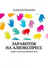 читать Заработок на Алиэкспресс через группы Вконтакте