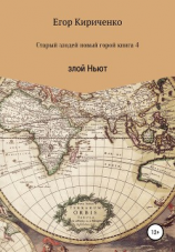 читать Старый злодей новый герой. Книга 4. Злой Ньют