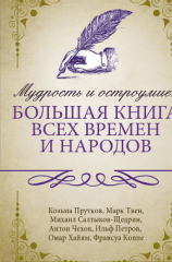 читать Мудрость и остроумие: большая книга всех времен и народов