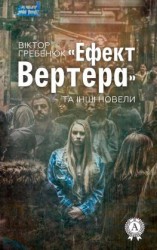 читать «Ефект Вертера» та інші новели