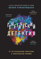 читать Генетический детектив. От исследования рибосомы к Нобелевской премии