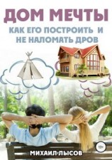 читать Дом мечты: Как его построить и не наломать дров?