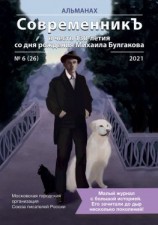 читать Альманах «СовременникЪ» 6(26) 2021 г. (в честь 130-летия со дня рождения Михаила Булгакова)