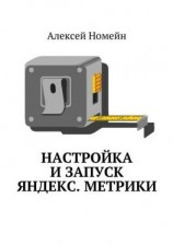 читать Настройка и запуск Яндекс.Метрики