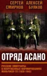 читать Отряд Асано. Русские эмигранты в вооруженных формированиях Маньчжоу-го (1938–1945)