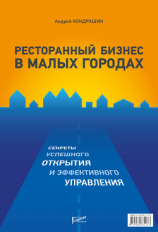 читать Ресторанный бизнес в малых городах. Секреты успешного открытия и эффективного управления