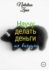 читать Научу делать деньги из воздуха