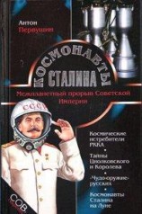 читать Космонавты Сталина. Межпланетный прорыв Советской Империи