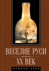 читать Веселие Руси. XX век. Градус новейшей российской истории. От пьяного бюджета до сухого закона