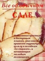 читать Все об обычном сале