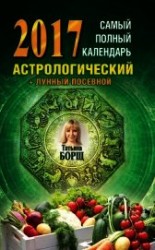 читать Самый полный календарь на 2017 год. Астрологический + лунный посевной