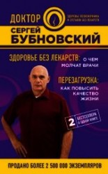 читать Здоровье без лекарств: о чем молчат врачи. Перезагрузка: как повысить качество жизни (сборник)