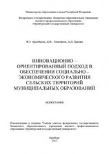 читать Инновационно-ориентированный подход в обеспечении социально-экономического развития сельских территорий муниципальных образований